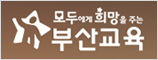 부산광역시교육청
