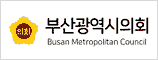 부산광역시의회