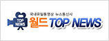 월드톱뉴스